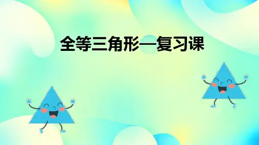 2024年中考数学复习+全等三角形课件