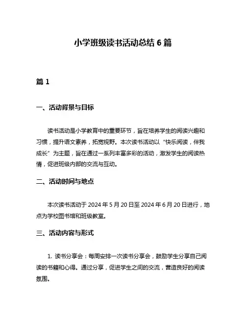 小学班级读书活动总结6篇