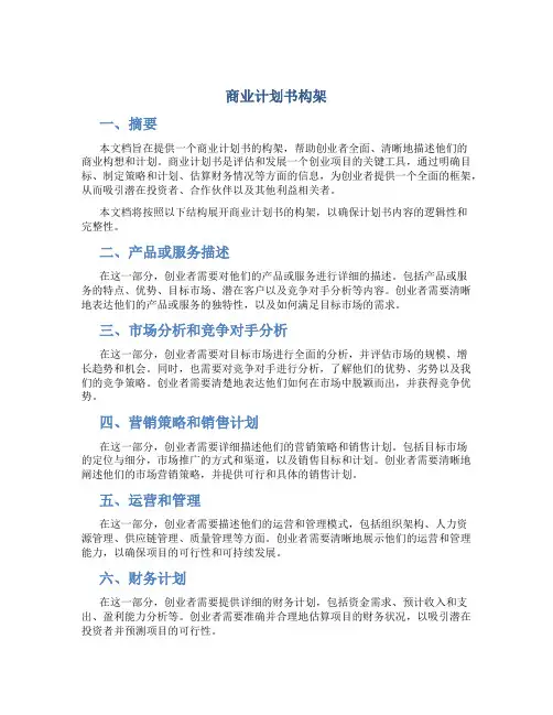 商业计划书构架