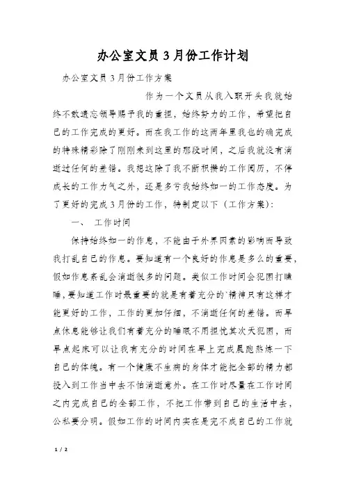 办公室文员3月份工作计划