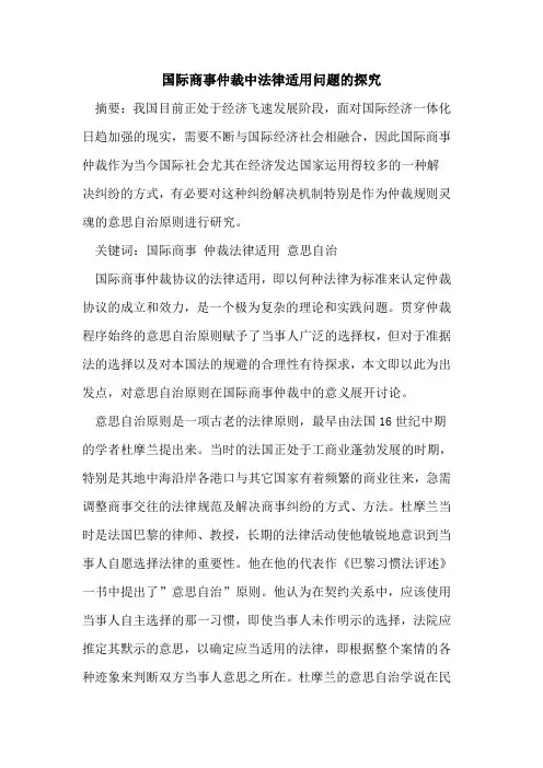 国际商事仲裁中法律适用问题
