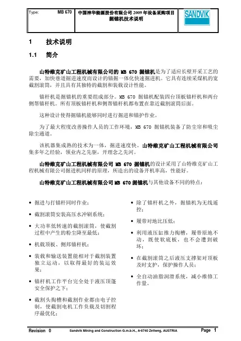 掘锚机产品规格及大部件