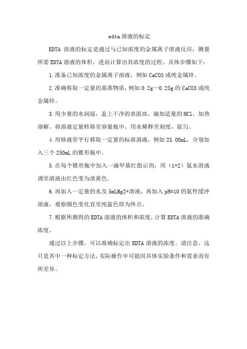 edta溶液的标定