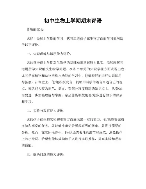 初中生物上学期期末评语