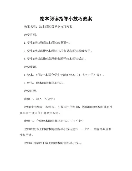 绘本阅读指导小技巧教案