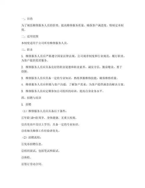 维修服务人员管理制度