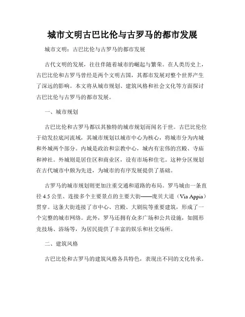 城市文明古巴比伦与古罗马的都市发展