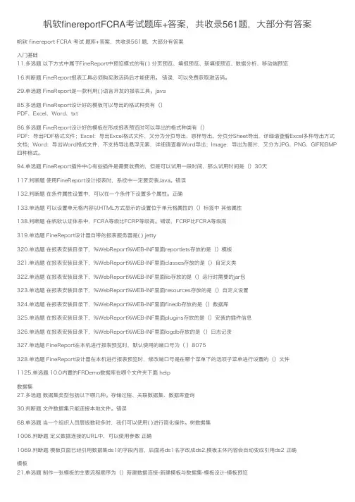 帆软finereportFCRA考试题库+答案，共收录561题，大部分有答案