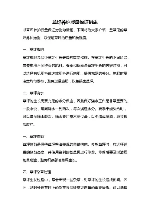 草坪养护质量保证措施