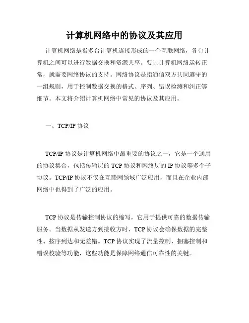 计算机网络中的协议及其应用
