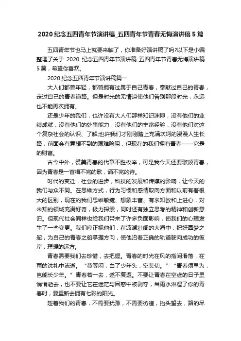 2020纪念五四青年节演讲稿_五四青年节青春无悔演讲稿5篇