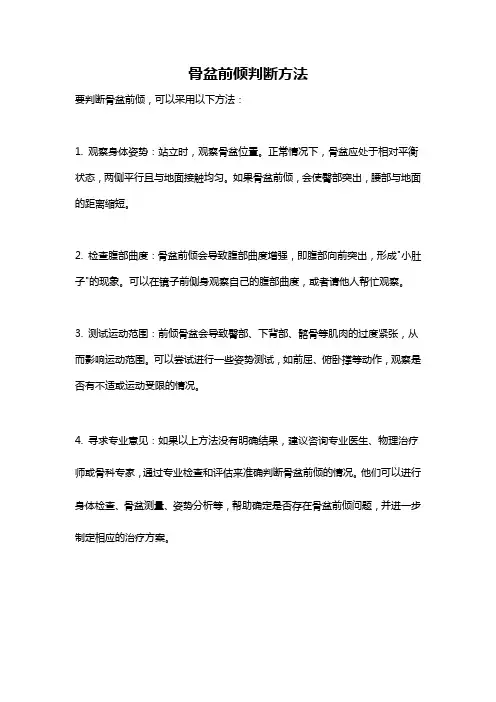 骨盆前倾判断方法