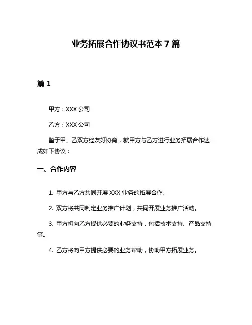 业务拓展合作协议书范本7篇