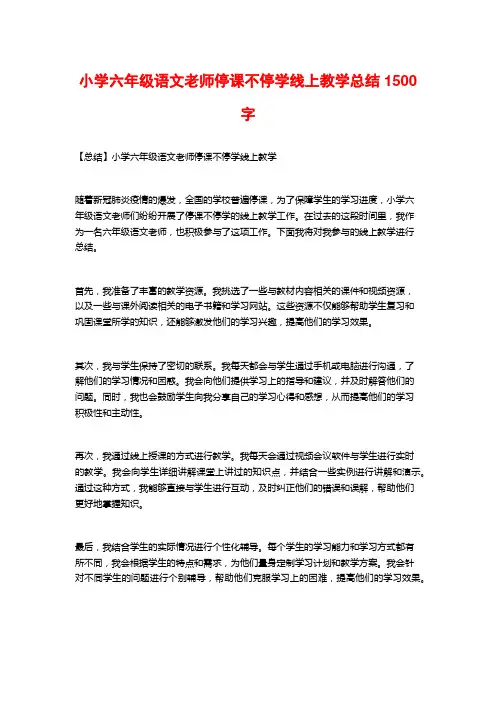 小学六年级语文老师停课不停学线上教学总结