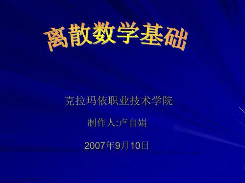离散数学PowerPoint 演示文稿12