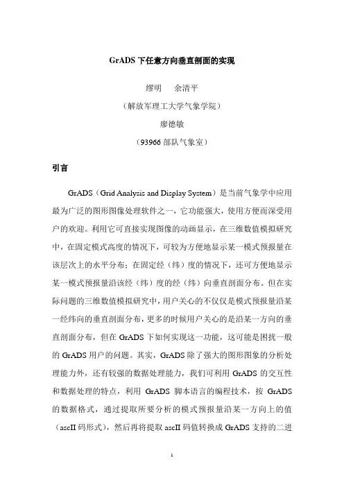 GrADS任意方向垂直剖面