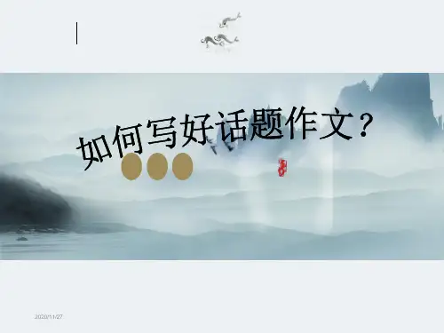 小学话题作文指导讲座PPT课件