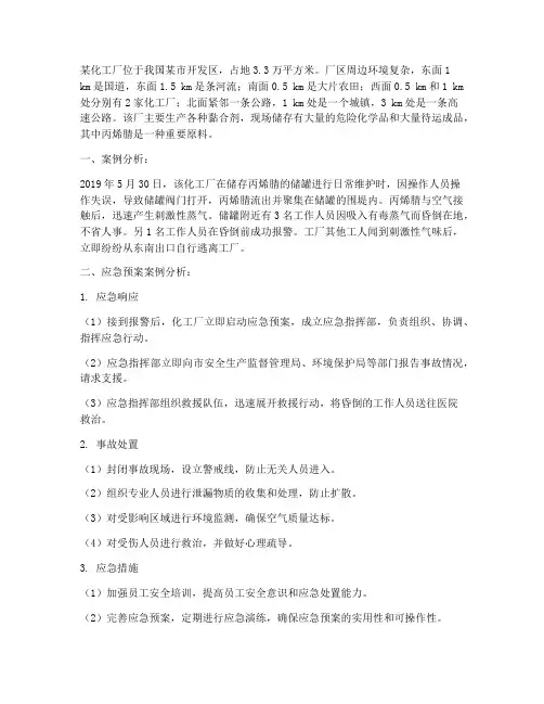 专项应急预案案例分析题及答案