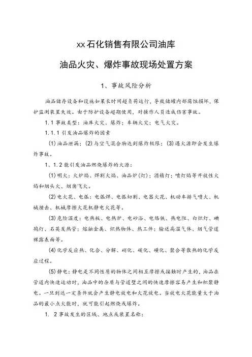 石化销售有限公司油库油品火灾、爆炸事故现场处置方案