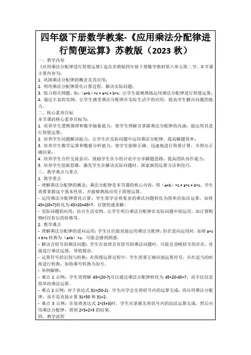 四年级下册数学教案-《应用乘法分配律进行简便运算》苏教版(2023秋)