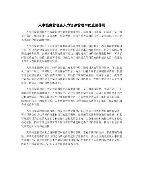 人事档案管理在人力资源管理中的重要作用