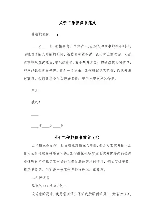 关于工作担保书范文（2篇）