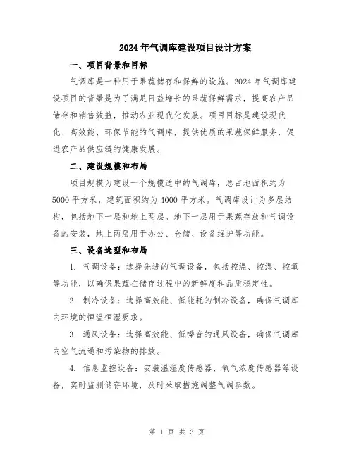 2024年气调库建设项目设计方案