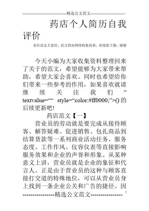 药店个人简历自我评价