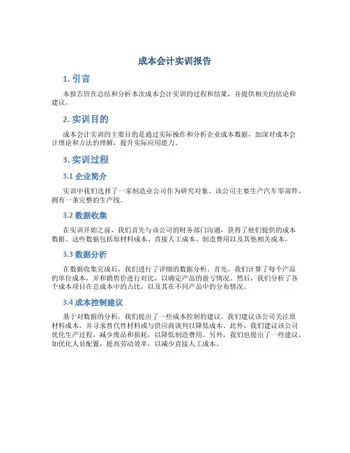 成本会计实训报告