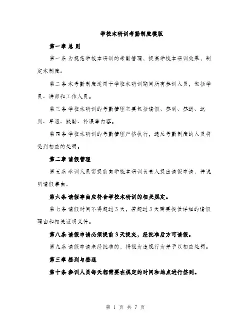 学校本研训考勤制度模版（三篇）