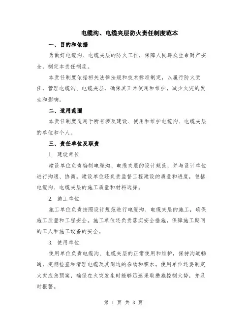 电缆沟、电缆夹层防火责任制度范本