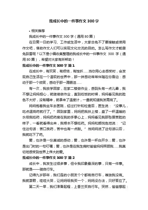 我成长中的一件事作文300字
