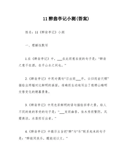 11醉翁亭记小测(答案)