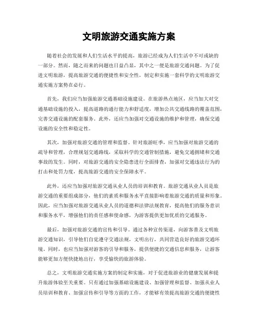 文明旅游交通实施方案