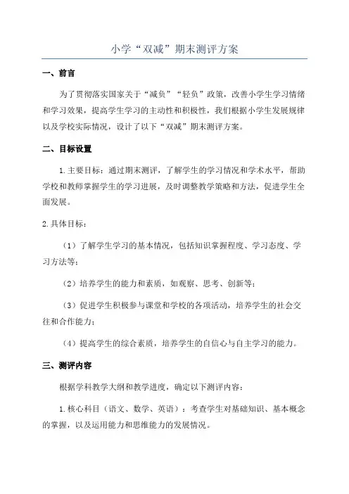 小学“双减”期末测评方案