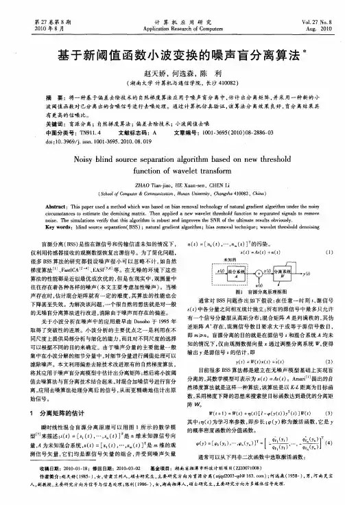 基于新阈值函数小波变换的噪声盲分离算法