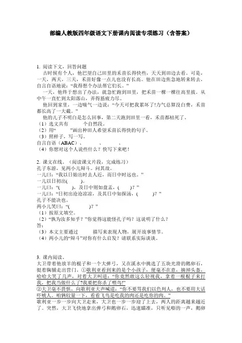 部编人教版四年级语文下册课内阅读专项练习(含答案)