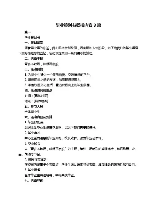 毕业策划书概括内容3篇