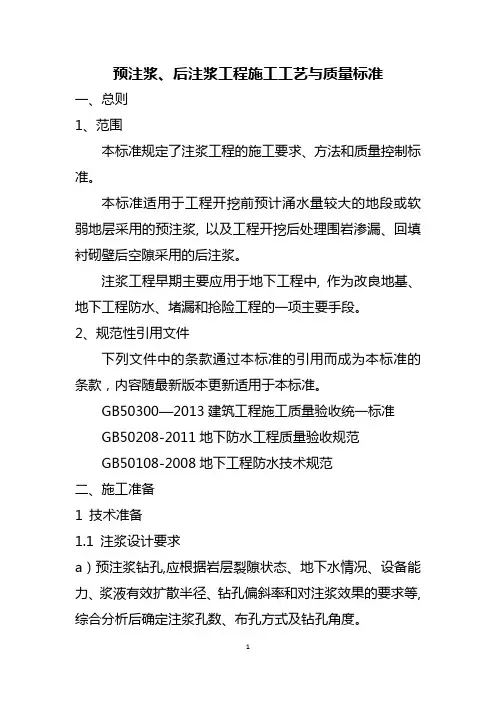 预注浆、后注浆工程施工工艺与质量标准