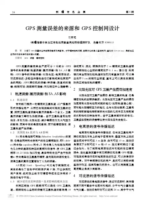 GPS测量误差的来源和GPS控制网设计