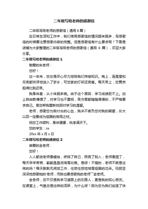二年级写给老师的感谢信