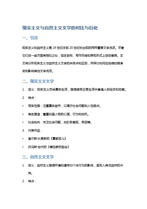 现实主义与自然主义文学的对比与衍化