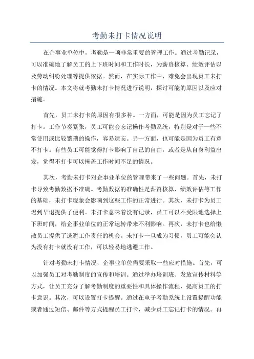考勤未打卡情况说明