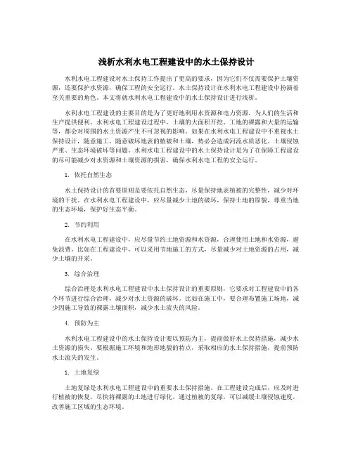 浅析水利水电工程建设中的水土保持设计
