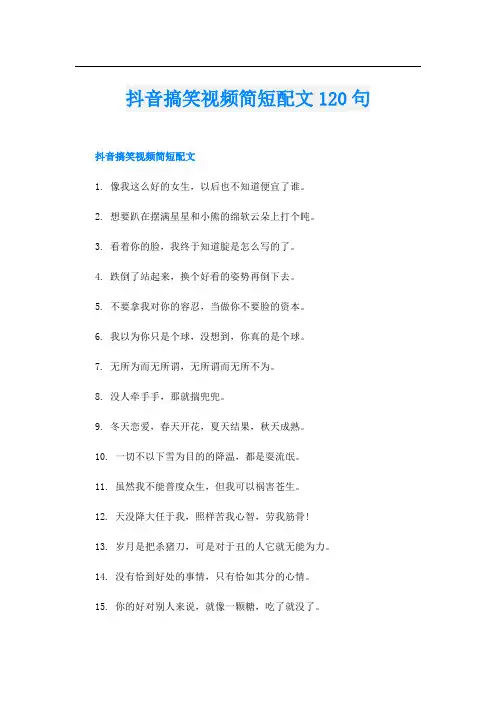 抖音搞笑视频简短配文120句