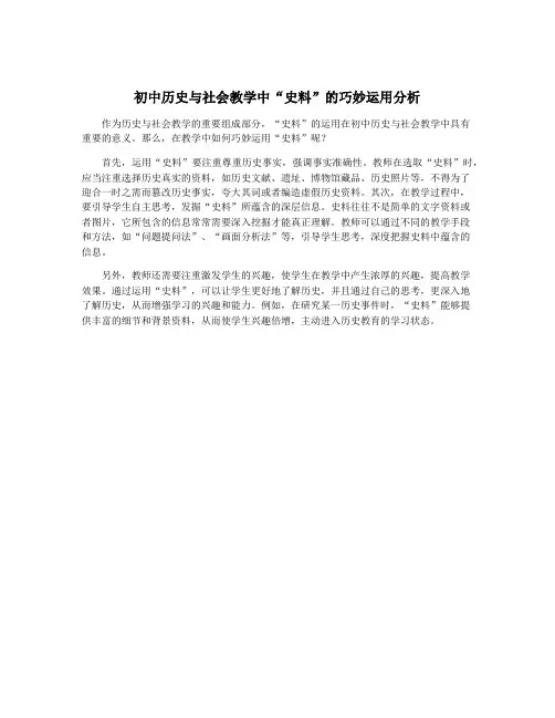 初中历史与社会教学中“史料”的巧妙运用分析
