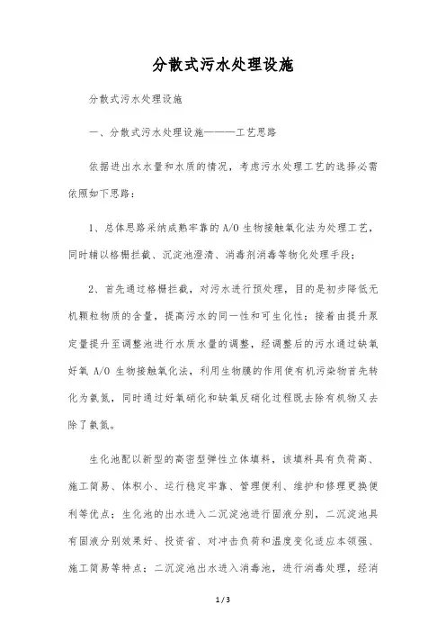 分散式污水处理设施