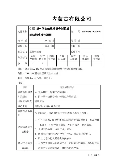 14GHL-250型高效湿法混合制粒机清洁标准操作规程