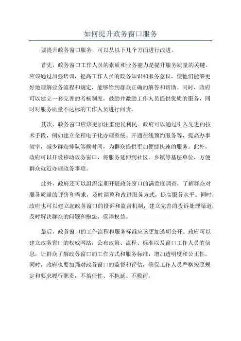 如何提升政务窗口服务