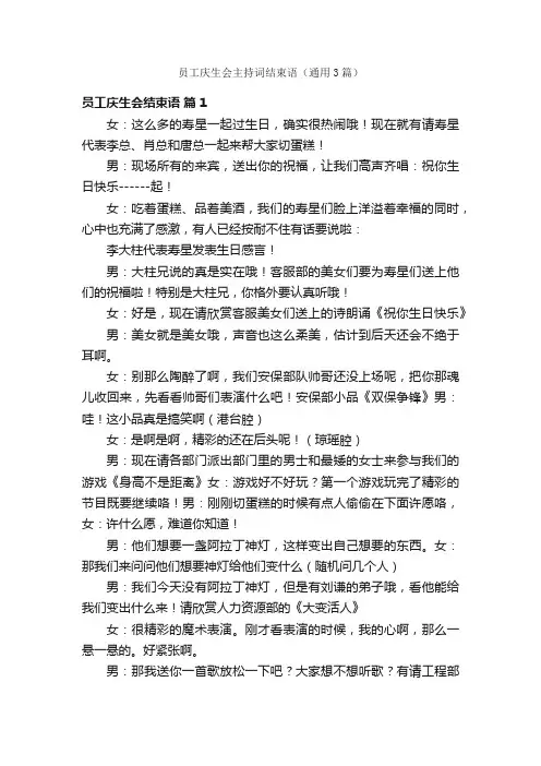 员工庆生会主持词结束语（通用3篇）